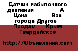 Датчик избыточного давления YOKOGAWA 530А › Цена ­ 16 000 - Все города Другое » Продам   . Крым,Гвардейское